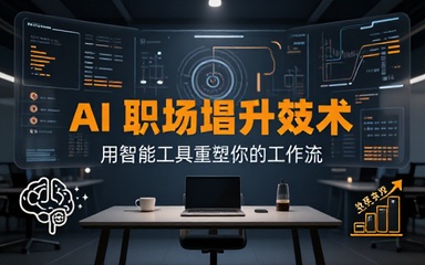 职场 AI 效率提升课程用 AI 工具高效完成工作任务
