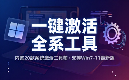 建议收藏，一键激活WinOffice工具，内置20款电脑系统激活工具箱，支持win7-11系统，更新新版本