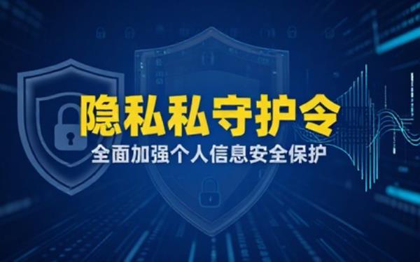 关于加强私人信息安全保护的政府令