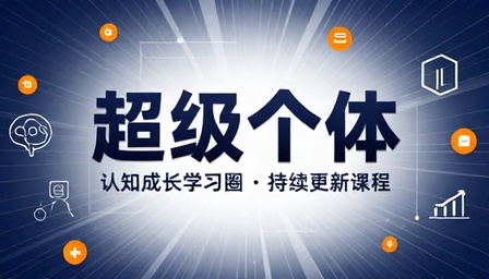 超级个体认知成长学习圈持续更新课程