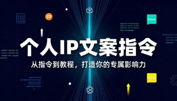 打造个人 IP 文案指令【指令与教程】