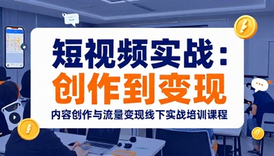 短视频内容创作与流量变现线下实战培训课程