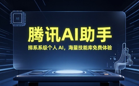 腾讯出品的操作系统级个人AI助手！每天免费领1000万toekn，内置海量skill库，一句话替你干活Marvis