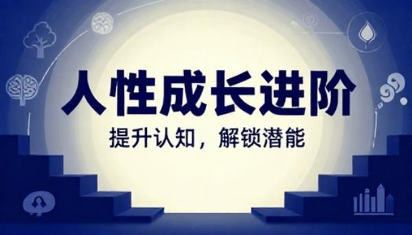 提升认知人性成长进阶课程学习资料