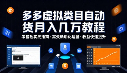 多多虚拟类目自动发货回复月入几万教程
