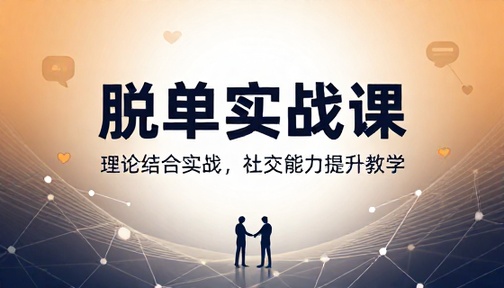 脱单技巧理论结合实战社交能力提升教学