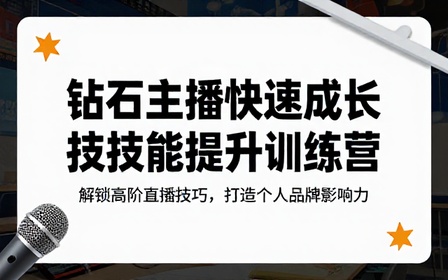 钻石主播快速成长技能提升训练营
