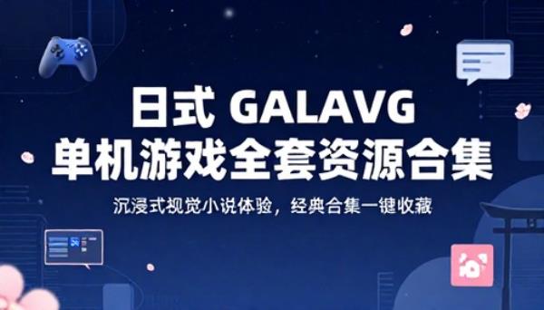 日式 GALAVG 单机游戏全套资源合集