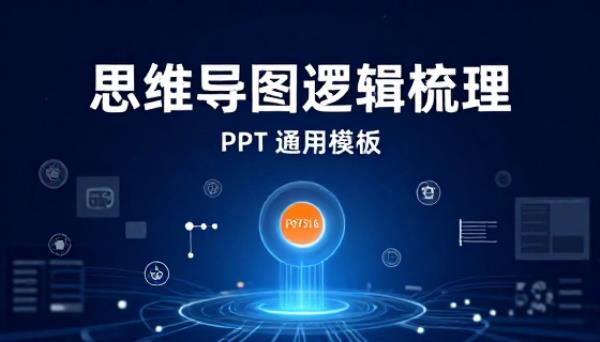 思维导图逻辑梳理 PPT 通用模板