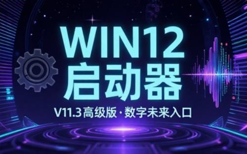 Win12启动器v11.3高级版