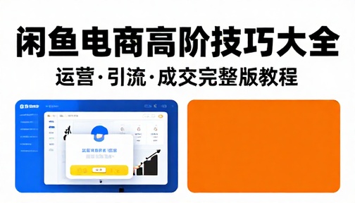 闲鱼电商运营引流成交高阶技巧大全完整版教程