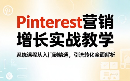 Pinterest 提升网站流量销售实操教学课程