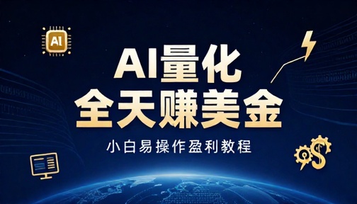 AI 量化全天赚美金小白易操作盈利教程
