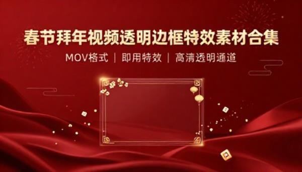 春节拜年视频透明边框 MOV 格式特效素材合集