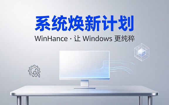 开源windows电脑优化工具，让你的系统变得更纯粹简单，让电脑焕然一新！ 知名优化工具 WinHance