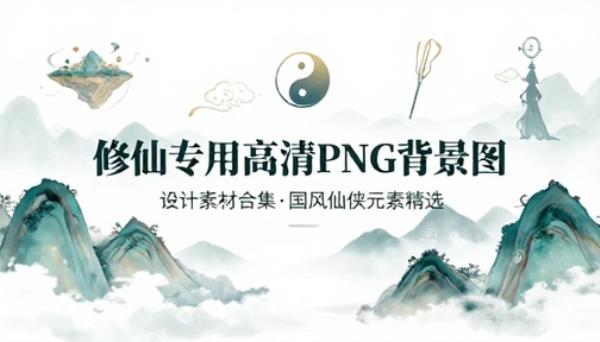 修仙专用高清 PNG 背景图片设计素材合集