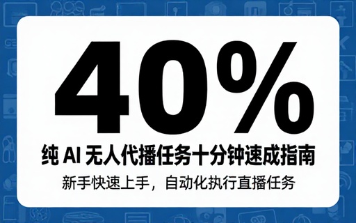 纯 AI 无人代播任务新手十分钟学会教程