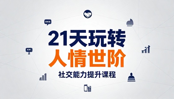 21 天玩转人情世故社交能力提升课程