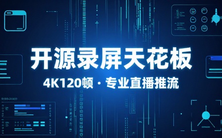 Github开源宝藏，电脑免费录屏天花板，支持4K120帧高清画质，专业直播录播推流工具！OBS Studio