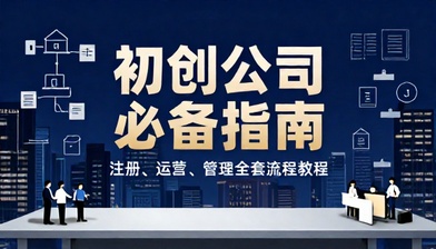 初创公司注册运营管理全套必备资料与流程教程