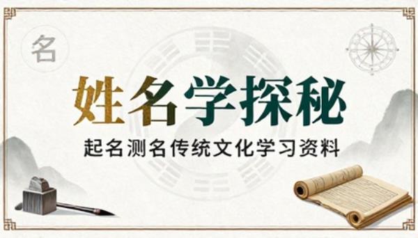 姓名学起名测名传统文化学习资料
