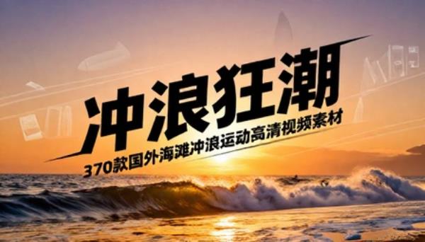 国外海滩冲浪运动高清视频素材三百七十款