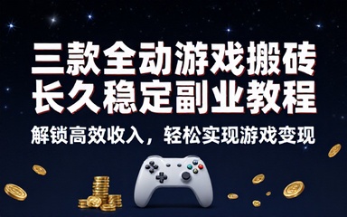 三款全自动游戏搬砖长久稳定副业教程