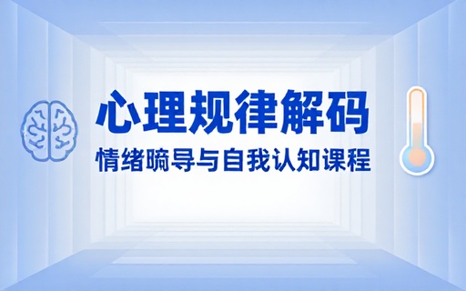 基础心理常识普及课程了解心理规律疏导自身情绪问题