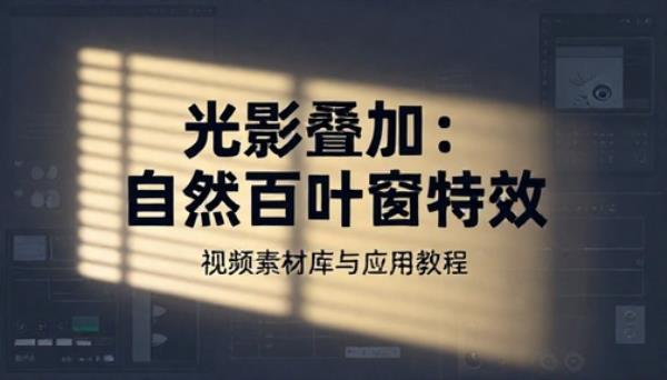 自然百叶窗光影阴影叠加视频特效素材