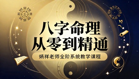 八字命理零基础到精通炳祥老师全阶系统教学课程