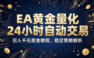 EA 黄金量化 24 小时撸美金日入一千教程