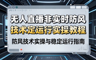 无人直播非实时防风技术稳定运行实操教程