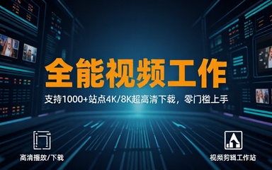 支持1000视频网站，4K8K超高清下载，零门槛上手！视频创作者的全能工作站，4K Video YouDownSet
