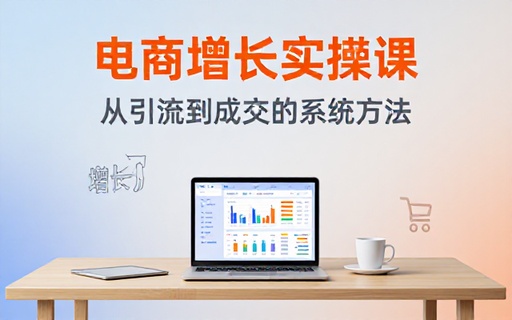 电商店铺运营推广实操课程学习网店引流成交方法