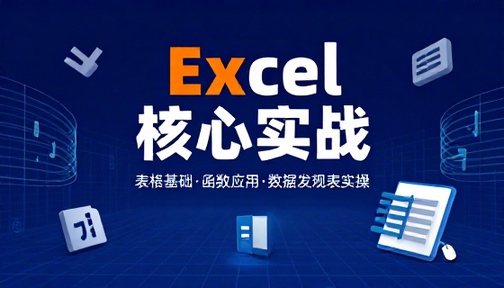 Excel 表格基础操作函数数据透视表实操练习教程