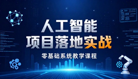 人工智能项目落地实战操作零基础系统教学课程