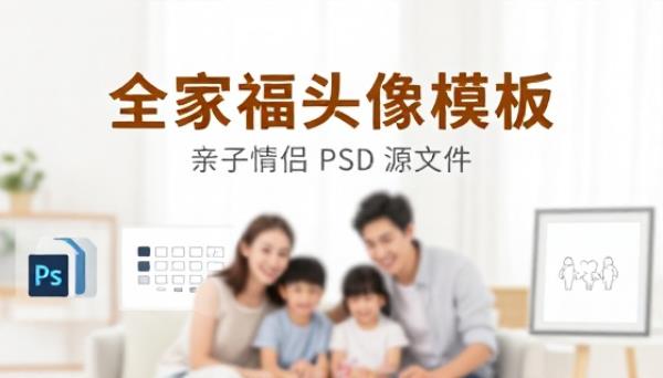 全家福亲子情侣头像 PSD 源文件模板