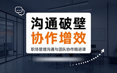 职场管理沟通能力提升课程优化团队交流协作工作模式