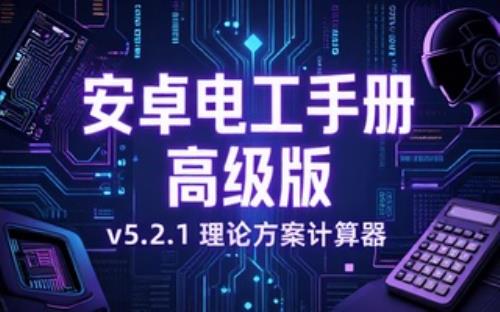 安卓电工手册v5.2.1理论方案计算器高级版