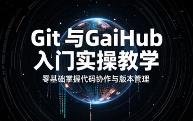 Git 与 GitHub 基础入门操作实操教学课程