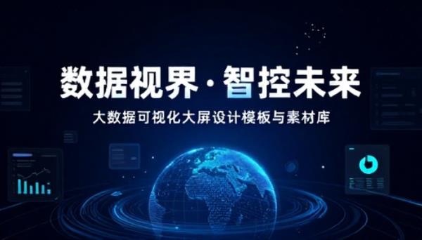 大数据可视化数据大屏设计模板素材