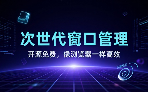 比 Windows11 更优体验，像浏览器一样打开电脑任意程序，多窗口标签页管理，开源免费 WindowTabs