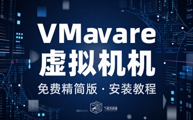 VMware最新绿色精简版本！电脑必备工具之一，含安装教程系统下载站，完全免费，电脑系统虚拟机