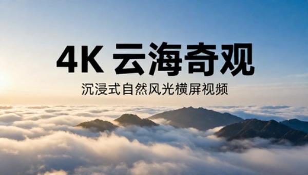 4K 高清云海云雾自然风光横屏视频