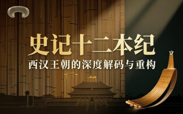 《史记研究集成十二本纪：西汉历史深度研究》