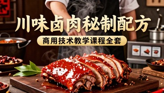 川味卤肉熟食秘制配方制作全套商用技术教学课程
