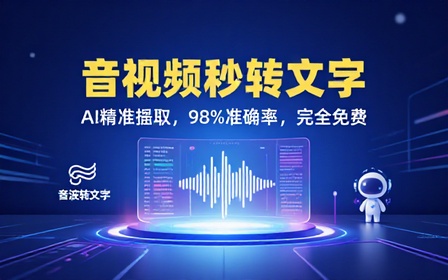 Windows音视频一键转文字！导入音视频轻松提取文案，精确度达98%以上，完全免费，AI文案提取助手