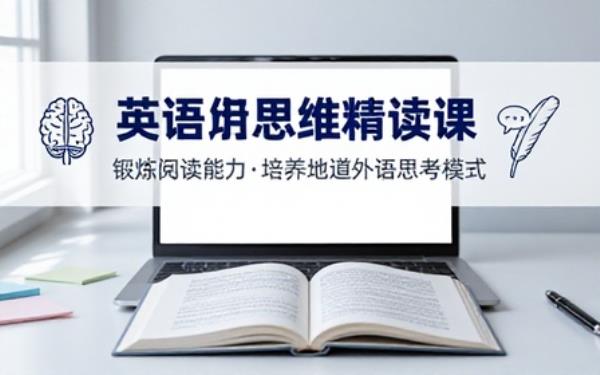外教英语思维精读课程锻炼阅读能力培养地道外语思考模式