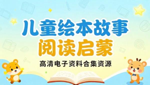 儿童绘本故事阅读启蒙高清电子资料合集资源