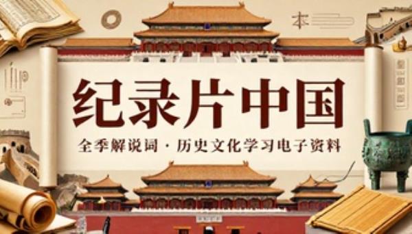 纪录片中国全季解说词历史文化学习电子资料